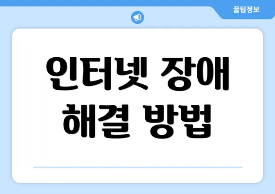 인터넷 장애 해결 방법