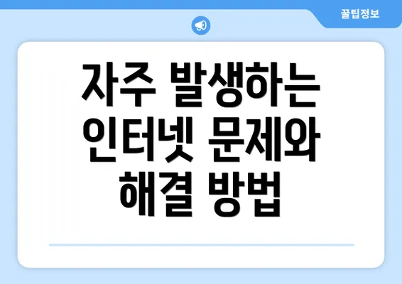 자주 발생하는 인터넷 문제와 해결 방법