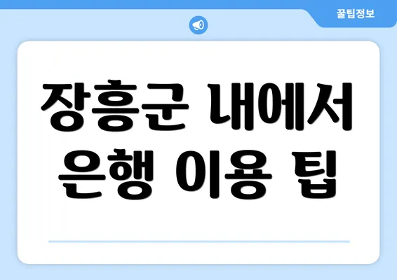 장흥군 내에서 은행 이용 팁