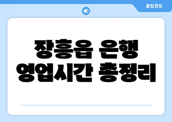 장흥읍 은행 영업시간 총정리