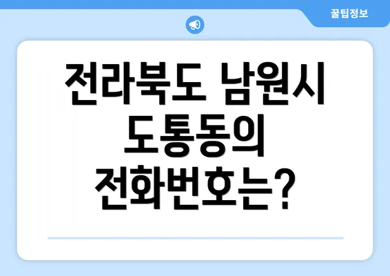 전라북도 남원시 도통동의 전화번호는?