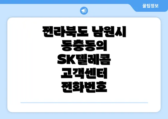 전라북도 남원시 동충동의 SK텔레콤 고객센터 전화번호