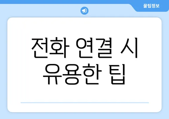 전화 연결 시 유용한 팁