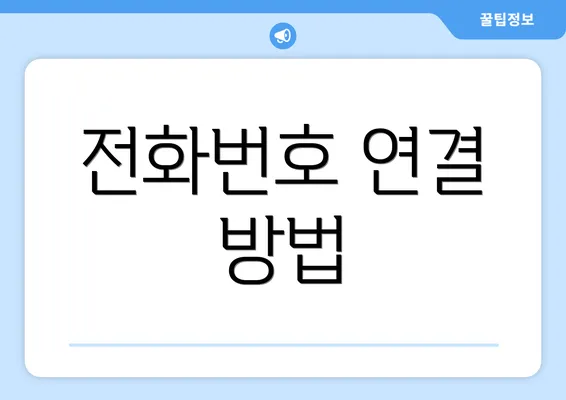 전화번호 연결 방법