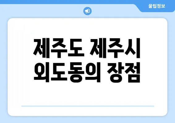 제주도 제주시 외도동의 장점