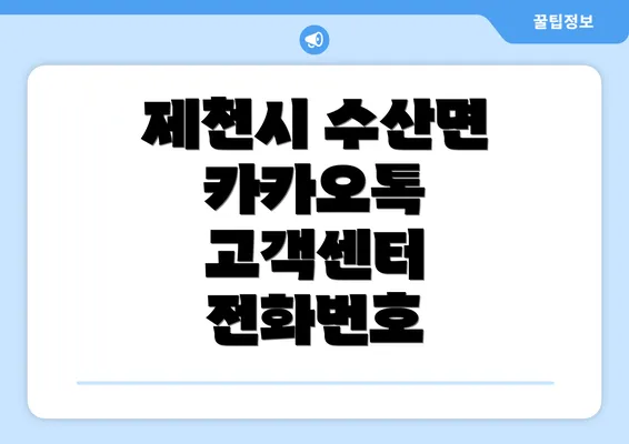 제천시 수산면 카카오톡 고객센터 전화번호