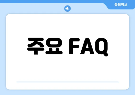 주요 FAQ