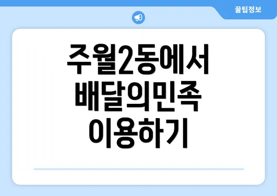 주월2동에서 배달의민족 이용하기