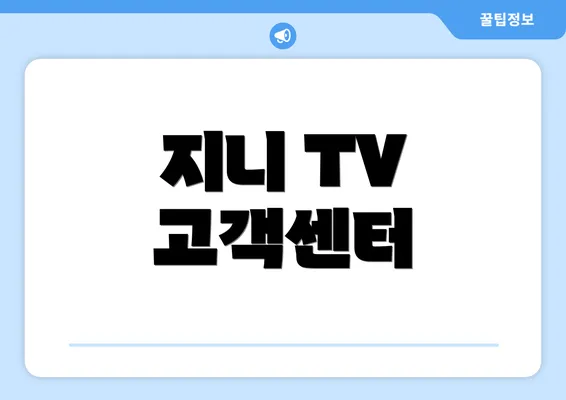 지니 TV 고객센터