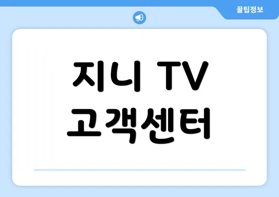 지니 TV 고객센터