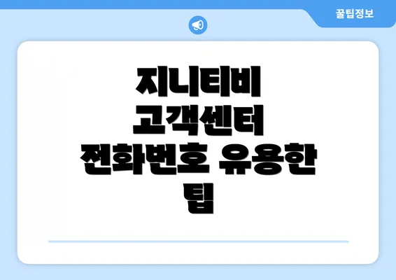 지니티비 고객센터 전화번호 유용한 팁