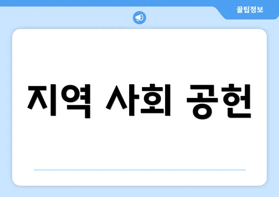 지역 사회 공헌