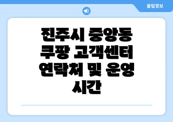 진주시 중앙동 쿠팡 고객센터 연락처 및 운영 시간