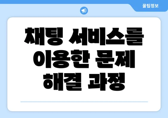 채팅 서비스를 이용한 문제 해결 과정