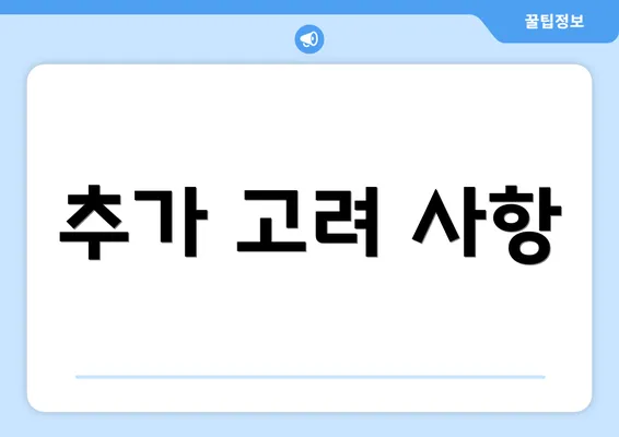 추가 고려 사항