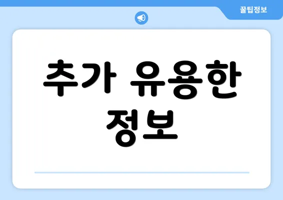 추가 유용한 정보