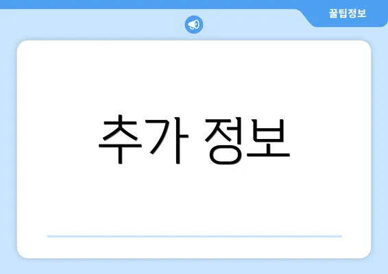 추가 정보