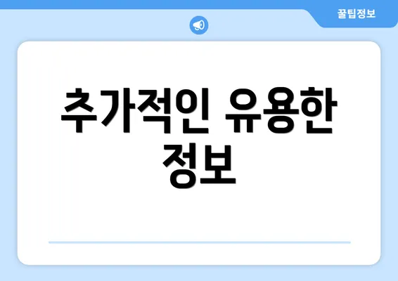 추가적인 유용한 정보