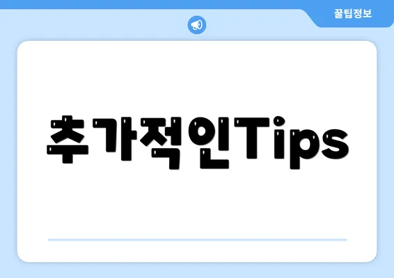 추가적인Tips