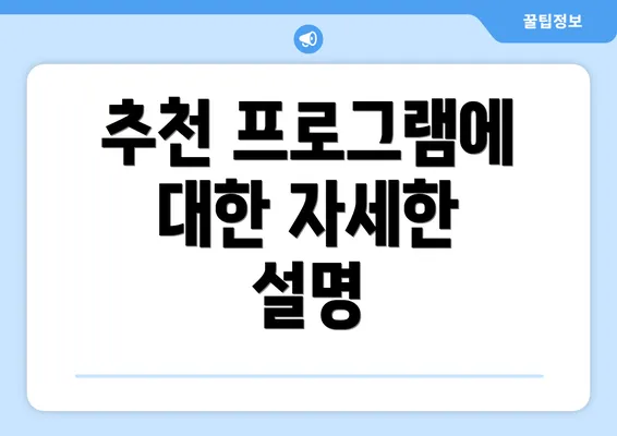 추천 프로그램에 대한 자세한 설명