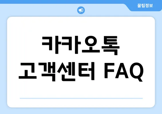 카카오톡 고객센터 FAQ