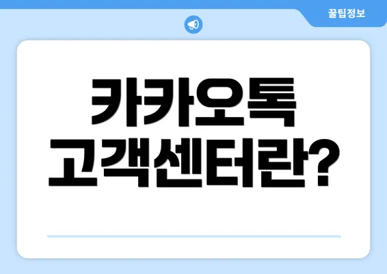 카카오톡 고객센터란?