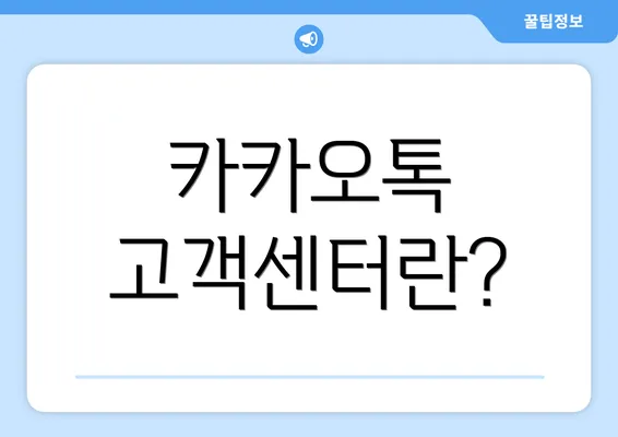 카카오톡 고객센터란?