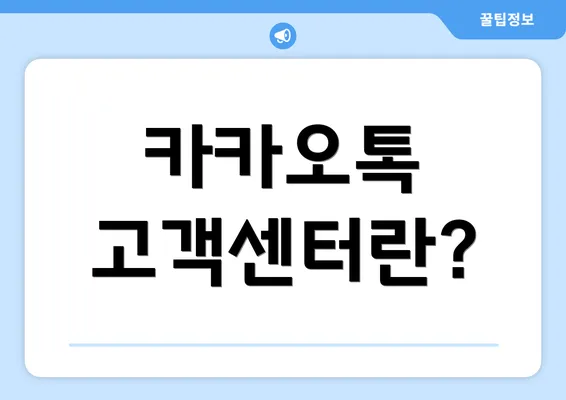 카카오톡 고객센터란?