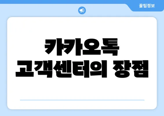 카카오톡 고객센터의 장점