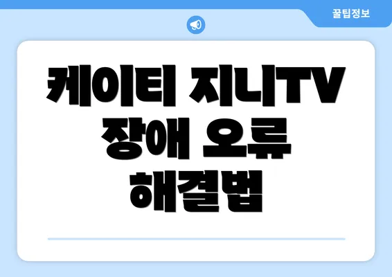 케이티 지니TV 장애 오류 해결법