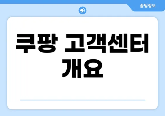 쿠팡 고객센터 개요