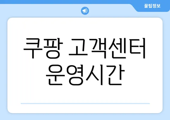 쿠팡 고객센터 운영시간