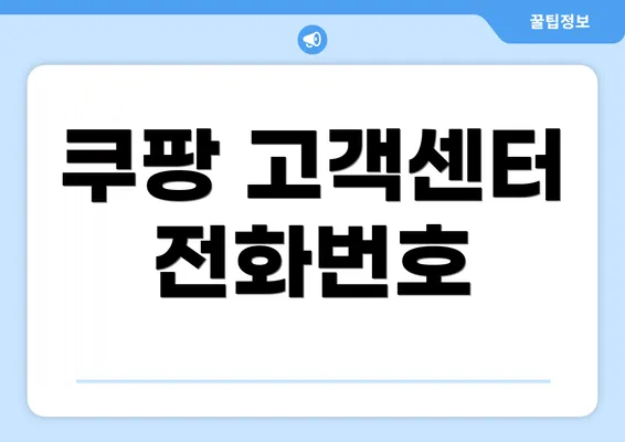 쿠팡 고객센터 전화번호