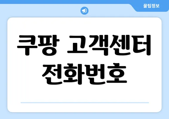 쿠팡 고객센터 전화번호