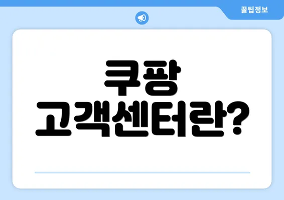 쿠팡 고객센터란?