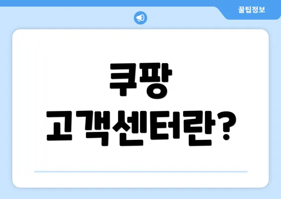 쿠팡 고객센터란?