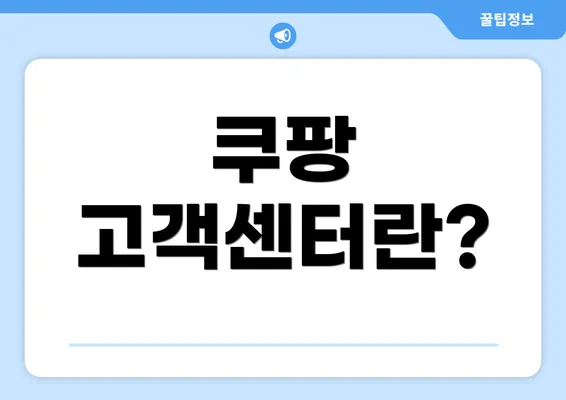 쿠팡 고객센터란?