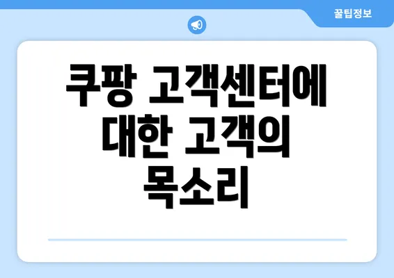 쿠팡 고객센터에 대한 고객의 목소리