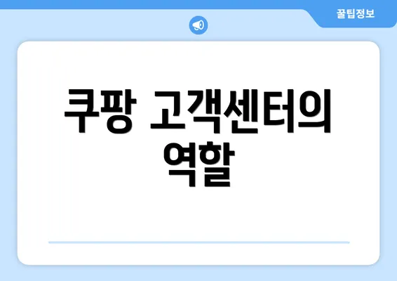 쿠팡 고객센터의 역할