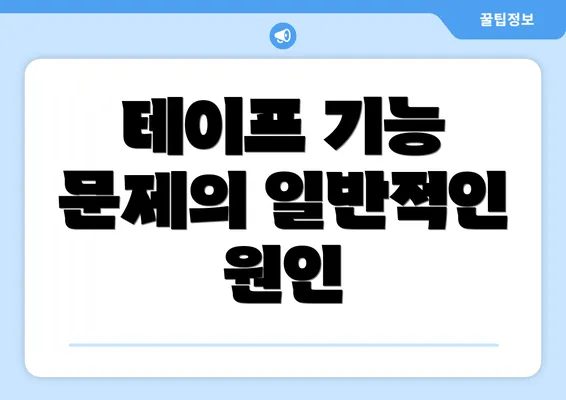 테이프 기능 문제의 일반적인 원인