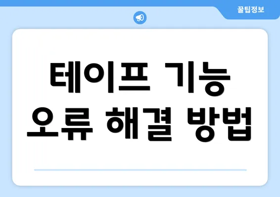 테이프 기능 오류 해결 방법