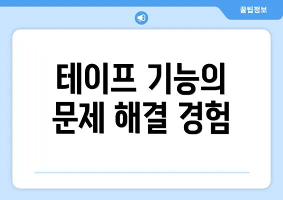 테이프 기능의 문제 해결 경험