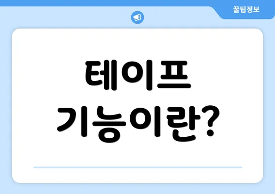 테이프 기능이란?