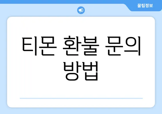 티몬 환불 문의 방법