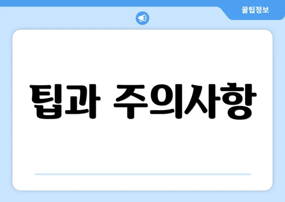 팁과 주의사항