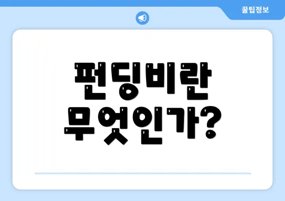 펀딩비란 무엇인가?