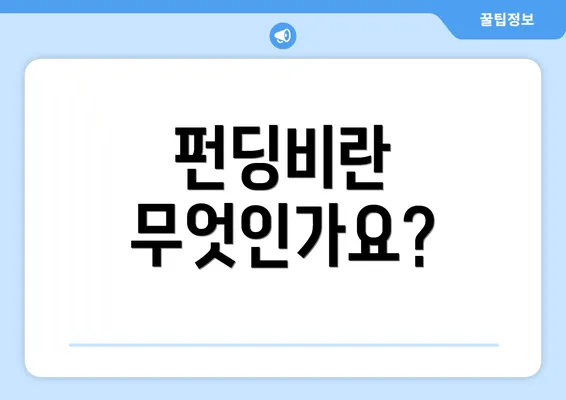 펀딩비란 무엇인가요?