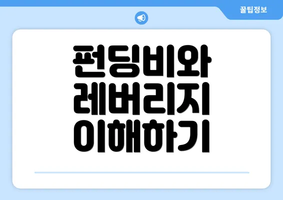 펀딩비와 레버리지 이해하기