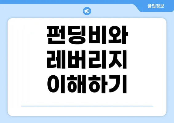 펀딩비와 레버리지 이해하기