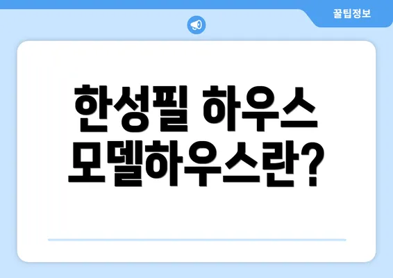 한성필 하우스 모델하우스란?